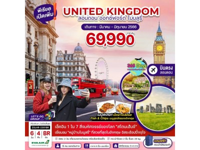 UNITED KINGDOM 6 วัน 4 คืน